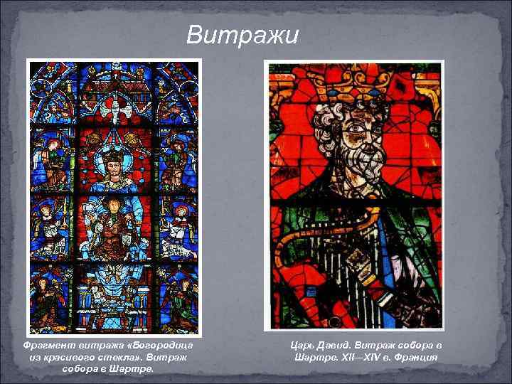 Витражи Фрагмент витража «Богородица из красивого стекла» . Витраж собора в Шартре. Царь Давид.