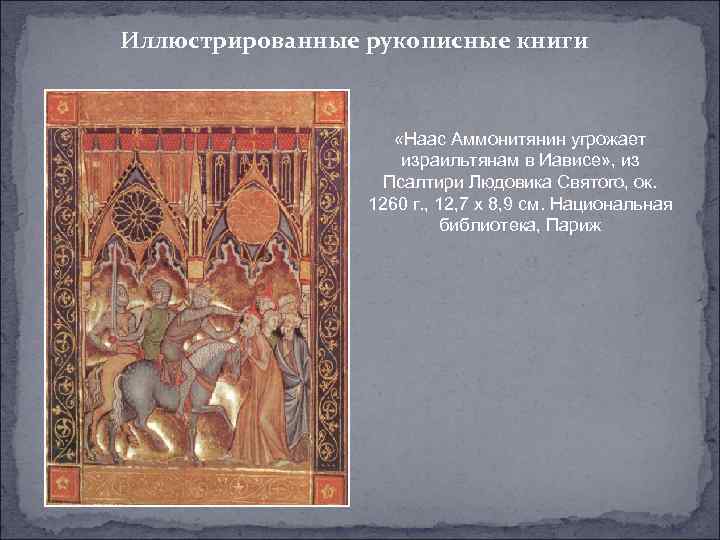 Иллюстрированные рукописные книги «Наас Аммонитянин угрожает израильтянам в Иависе» , из Псалтири Людовика Святого,