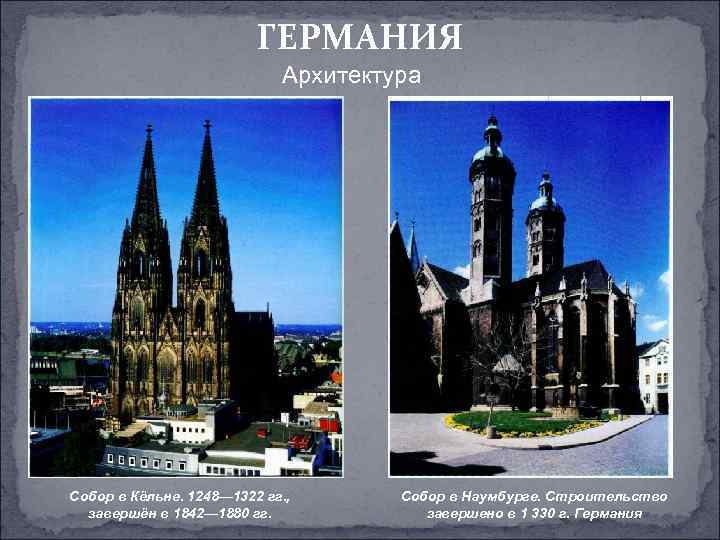 ГЕРМАНИЯ Архитектура Собор в Кёльне. 1248— 1322 гг. , завершён в 1842— 1880 гг.
