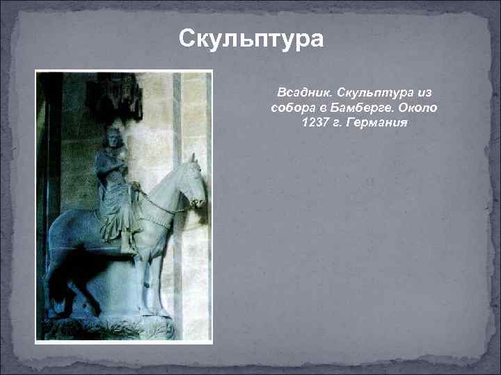 Скульптура Всадник. Скульптура из собора в Бамберге. Около 1237 г. Германия 