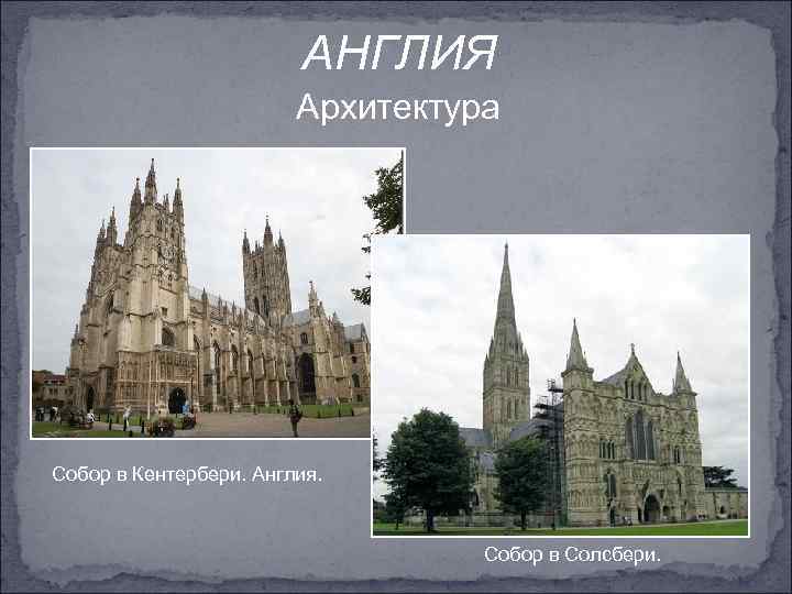 АНГЛИЯ Архитектура Собор в Кентербери. Англия. Собор в Солсбери. 