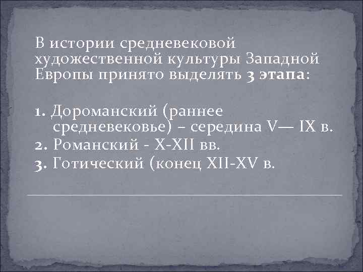 В истории средневековой художественной культуры Западной Европы принято выделять 3 этапа: 1. Дороманский (раннее