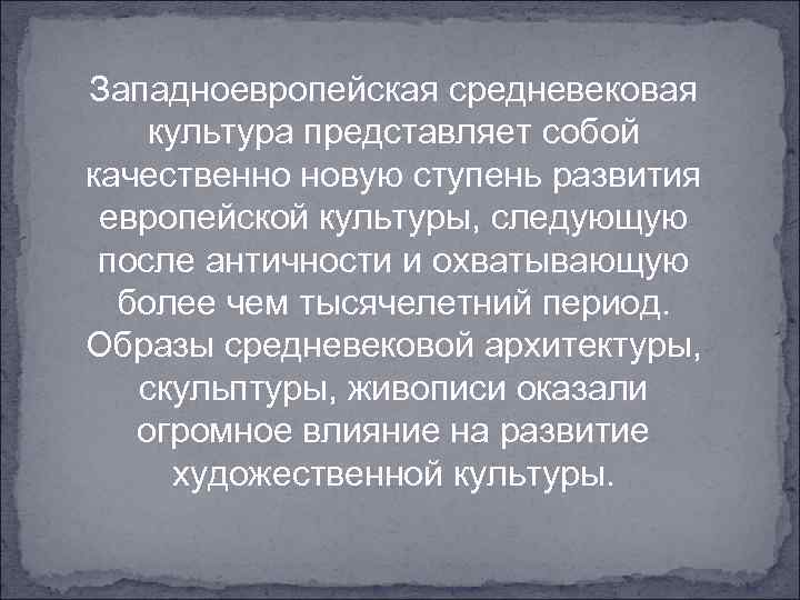 Западноевропейская средневековая культура представляет собой качественно новую ступень развития европейской культуры, следующую после античности