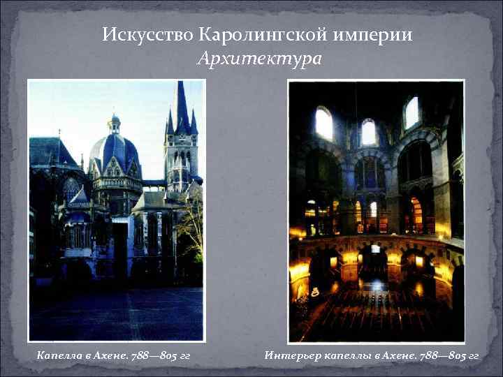 Искусство Каролингской империи Архитектура Капелла в Ахене. 788— 805 гг Интерьер капеллы в Ахене.