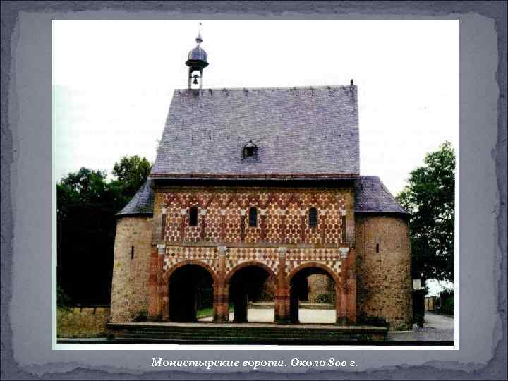 Монастырские ворота. Около 800 г. 