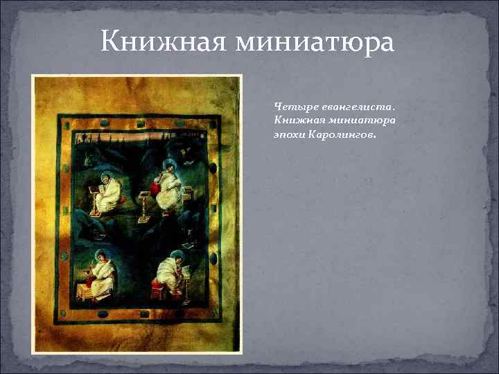 Книжная миниатюра Четыре евангелиста. Книжная миниатюра эпохи Каролингов. 