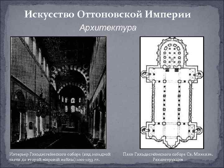 Искусство Оттоновской Империи Архитектура Интерьер Гильдесгеймского собора (вид западной части до второй мировой войны)