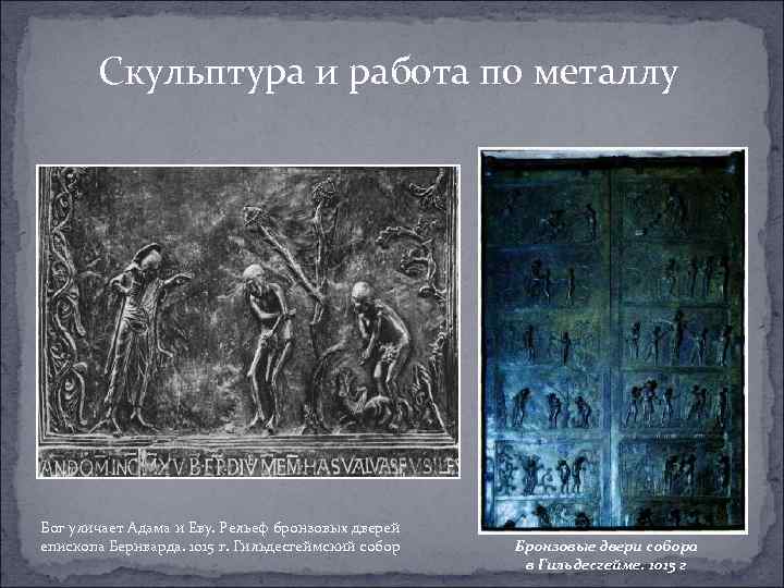 Скульптура и работа по металлу Бог уличает Адама и Еву. Рельеф бронзовых дверей епископа