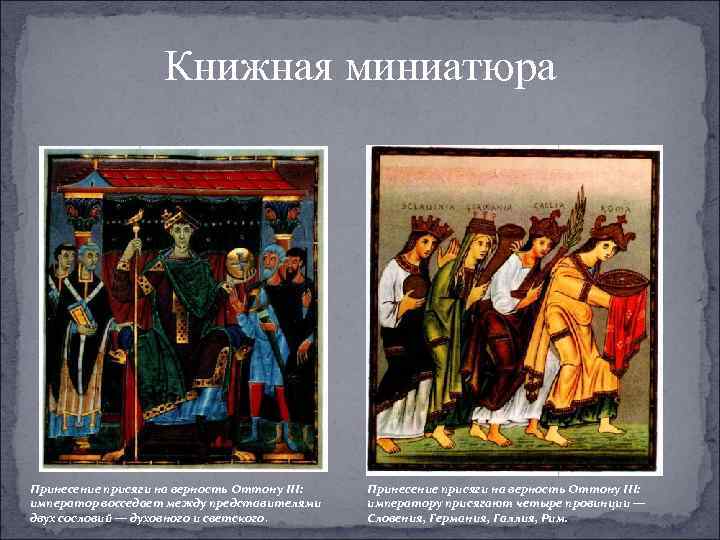 Книжная миниатюра Принесение присяги на верность Оттону III: император восседает между представителями двух сословий