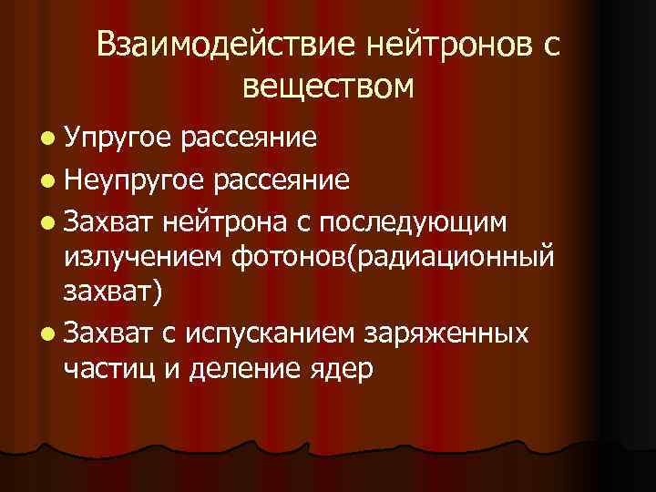 Взаимодействие нейтронов с веществом l Упругое рассеяние l Неупругое рассеяние l Захват нейтрона с