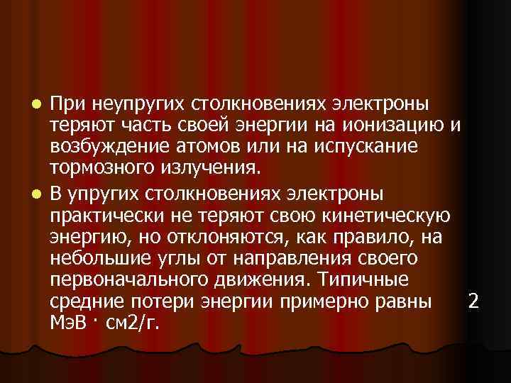 При неупругих столкновениях электроны теряют часть своей энергии на ионизацию и возбуждение атомов или