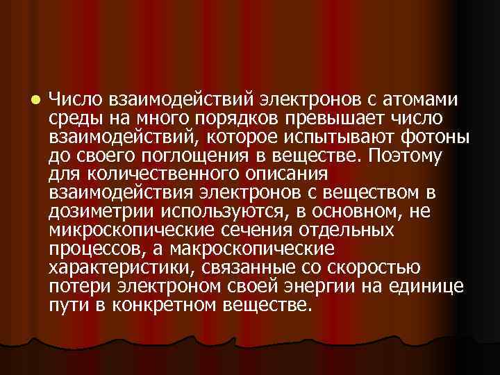 l Число взаимодействий электронов с атомами среды на много порядков превышает число взаимодействий, которое