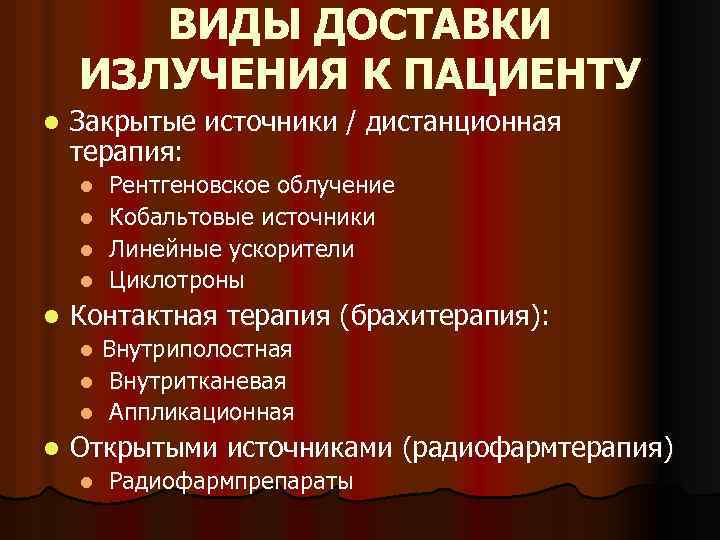 ВИДЫ ДОСТАВКИ ИЗЛУЧЕНИЯ К ПАЦИЕНТУ l Закрытые источники / дистанционная терапия: Рентгеновское облучение l