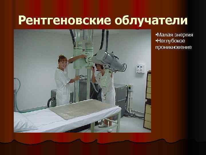 Рентгеновские облучатели • Малая энергия • Неглубокое проникновение 