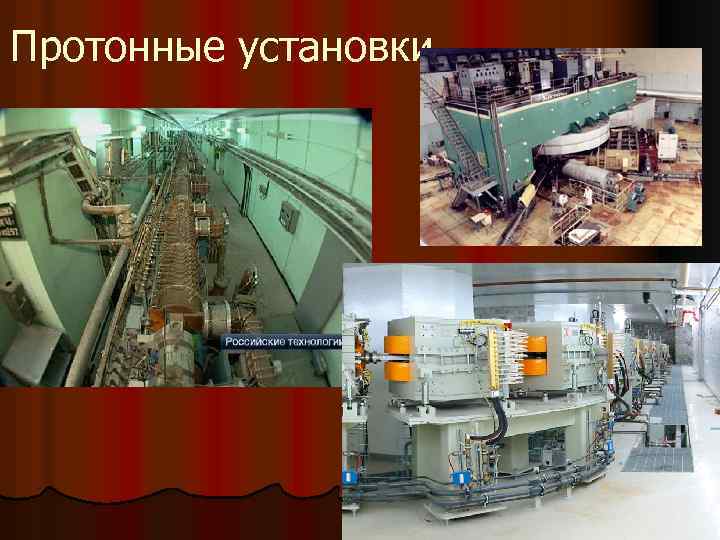 Протонные установки 