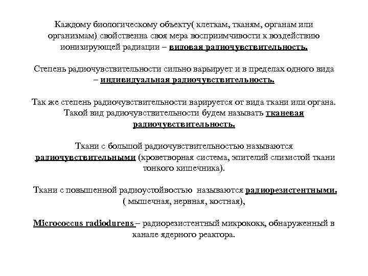 Каждому биологическому объекту( клеткам, тканям, органам или организмам) свойственна своя мера восприимчивости к воздействию
