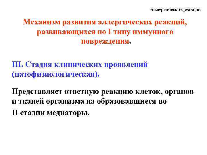 Аллергические реакции Механизм развития аллергических реакций, развивающихся по I типу иммунного повреждения. III. Стадия