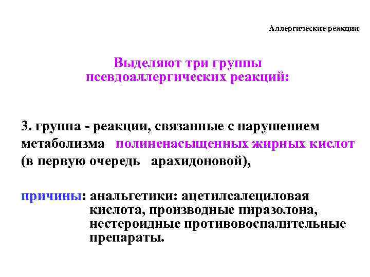 Аллергические реакции Выделяют три группы псевдоаллергических реакций: 3. группа - реакции, связанные с нарушением