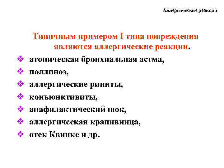 Аллергические реакции v v v v Типичным примером I типа повреждения являются аллергические реакции.
