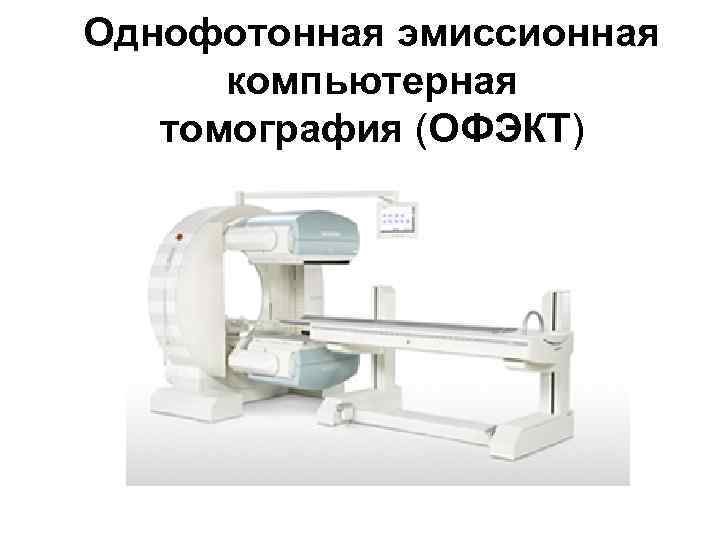 Однофотонная эмиссионная компьютерная томография (ОФЭКТ) 