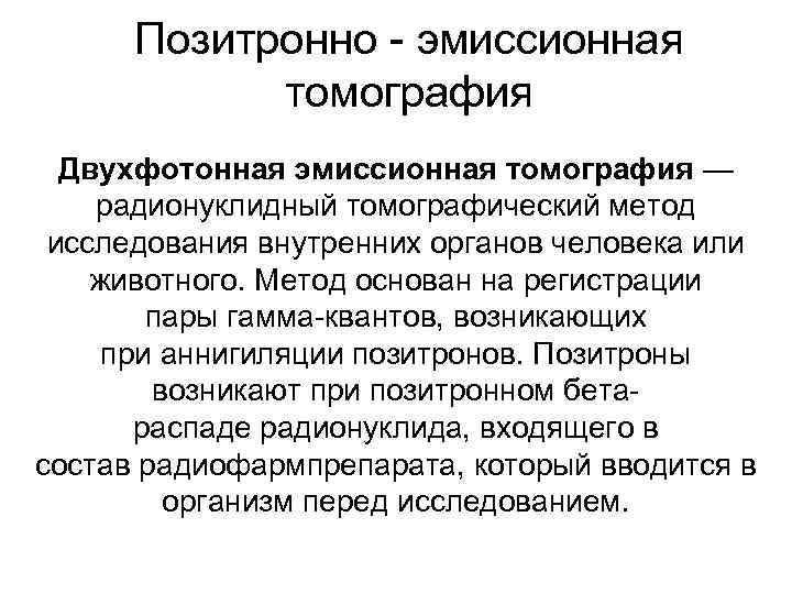 Позитронно - эмиссионная томография Двухфотонная эмиссионная томография — радионуклидный томографический метод исследования внутренних органов