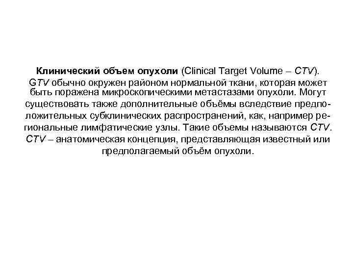 Клинический объем опухоли (Clinical Target Volume – СTV). GTV обычно окружен районом нормальной ткани,