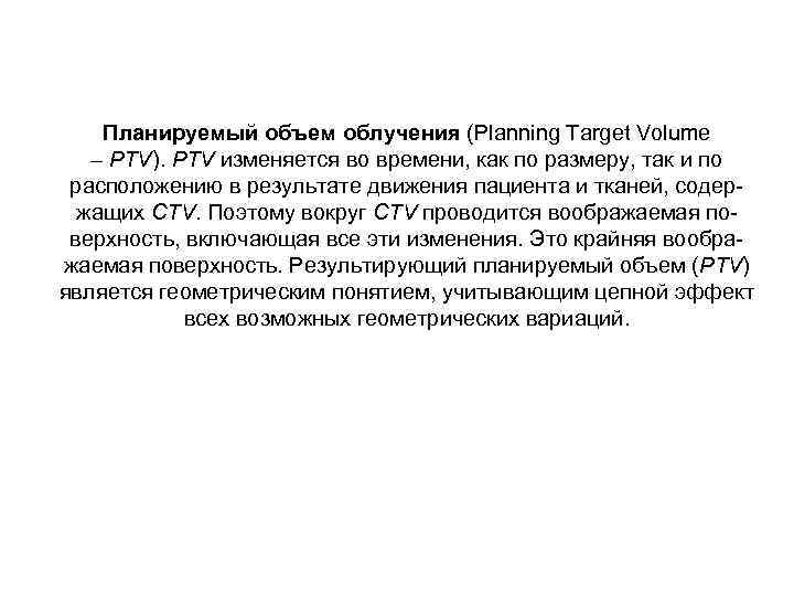 Планируемый объем облучения (Planning Target Volume – РTV). РTV изменяется во времени, как по