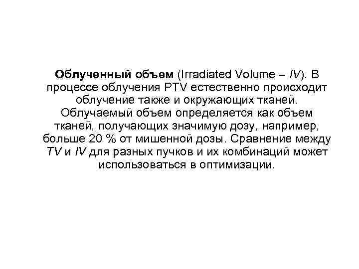 Облученный объем (Irradiated Volume – IV). В процессе облучения PTV естественно происходит облучение также