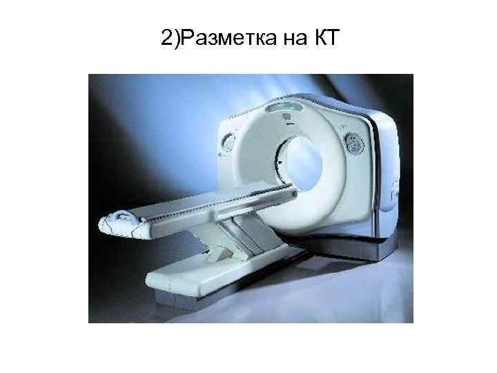 2)Разметка на КТ 