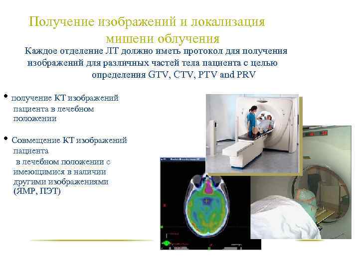 Получение изображений и локализация мишени облучения Каждое отделение ЛТ должно иметь протокол для получения