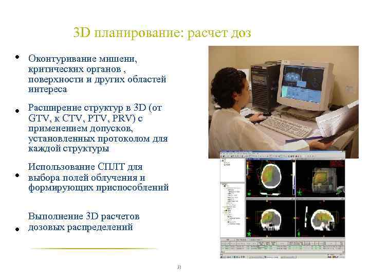 3 D планирование: расчет доз • Оконтуривание мишени, критических органов , поверхности и других