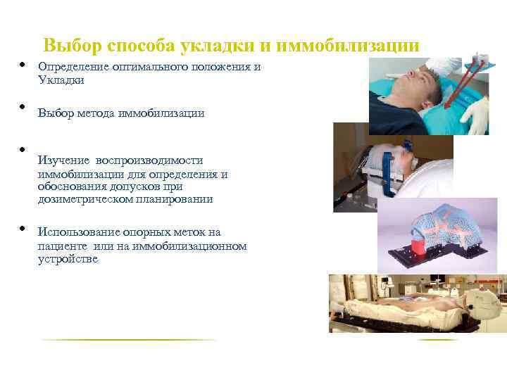  • • Выбор способа укладки и иммобилизации Определение оптимального положения и Укладки Выбор