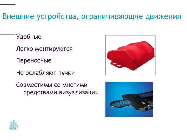 Внешние устройства, ограничивающие движения Удобные Легко монтируются Переносные Не ослабляют пучки Совместимы со многими