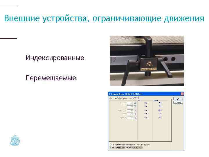 Внешние устройства, ограничивающие движения Индексированные Перемещаемые 