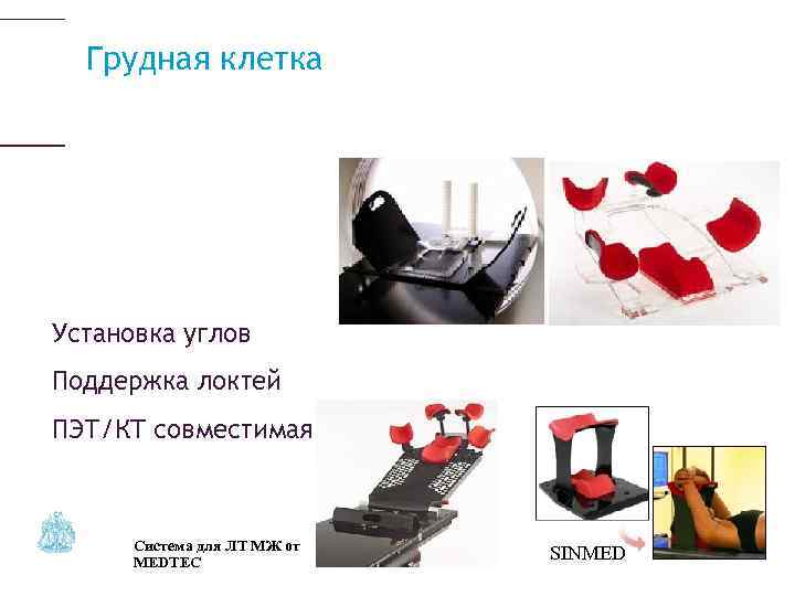 Грудная клетка Установка углов Поддержка локтей ПЭТ/КT сoвместимая Система для ЛТ МЖ от MEDTEC