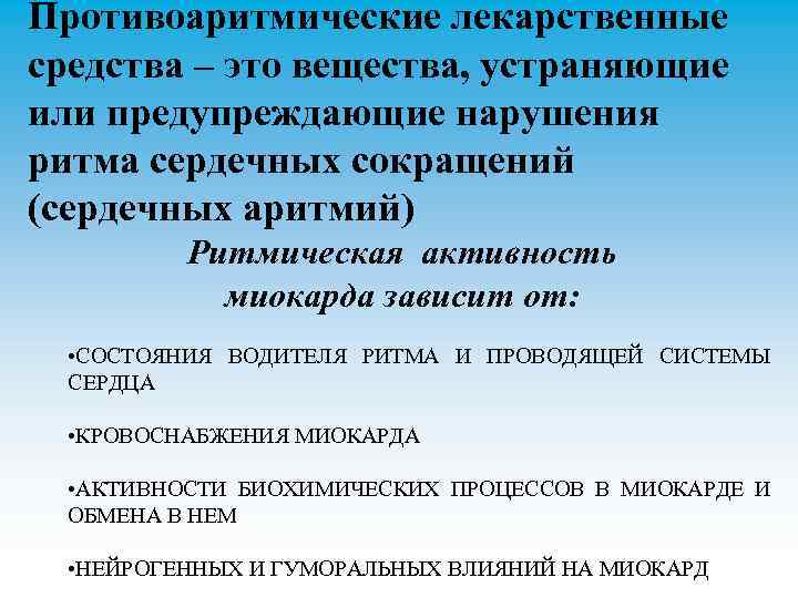 Противоаритмические лекарственные средства – это вещества, устраняющие или предупреждающие нарушения ритма сердечных сокращений (сердечных