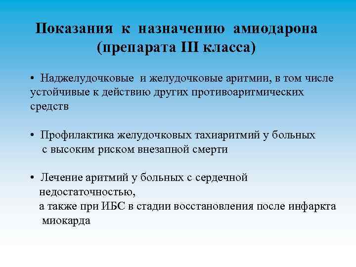 Показания к назначению амиодарона (препарата III класса) • Наджелудочковые и желудочковые аритмии, в том