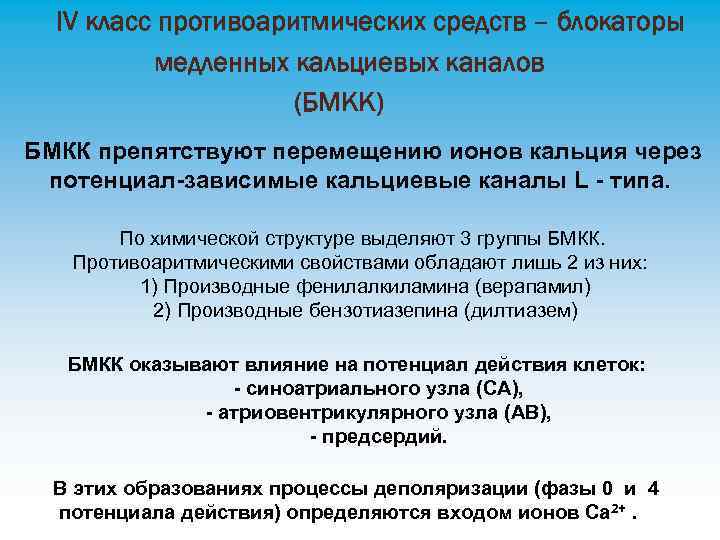 IV класс противоаритмических средств – блокаторы медленных кальциевых каналов (БМКК) БМКК препятствуют перемещению ионов
