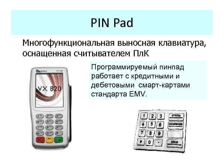 PIN Pad Многофункциональная выносная клавиатура, оснащенная считывателем Пл. К Программируемый пинпад работает с кредитными