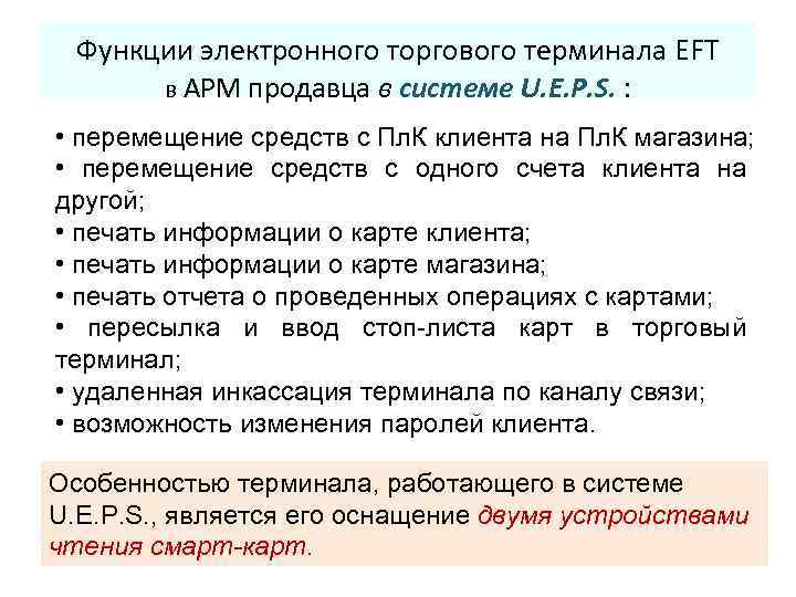 Функции электронного торгового терминала EFT в АРМ продавца в системе U. E. P. S.