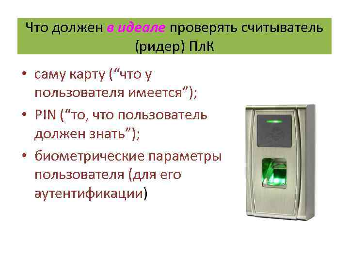 Что должен в идеале проверять считыватель (ридер) Пл. К • саму карту (“что у