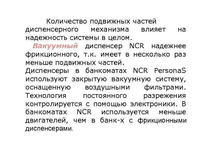 Количество подвижных частей диспенсерного механизма влияет на надежность системы в целом. Вакуумный диспенсер NCR