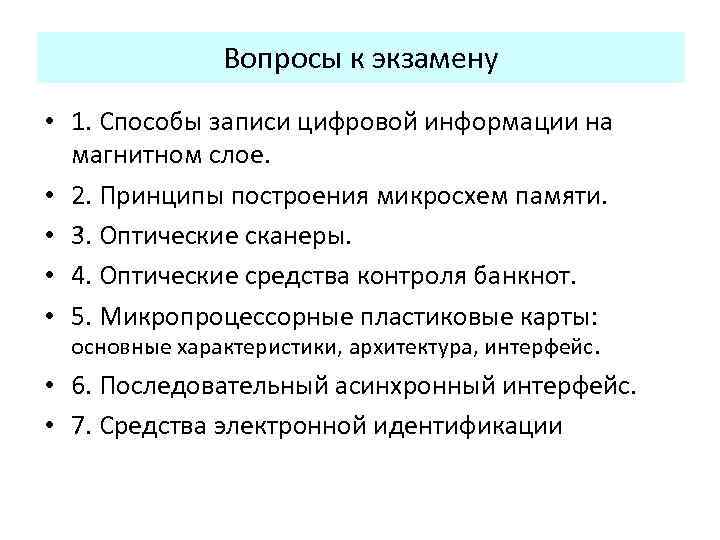 Вопросы к экзамену • 1. Способы записи цифровой информации на магнитном слое. • 2.