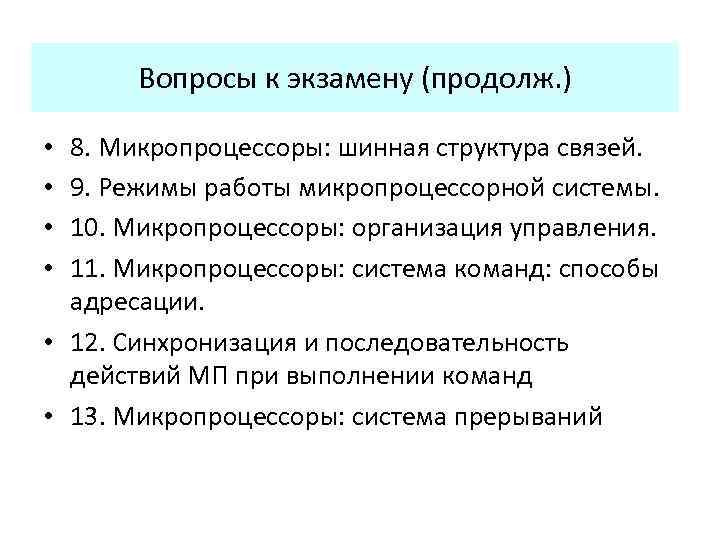 Вопросы к экзамену (продолж. ) 8. Микропроцессоры: шинная структура связей. 9. Режимы работы микропроцессорной