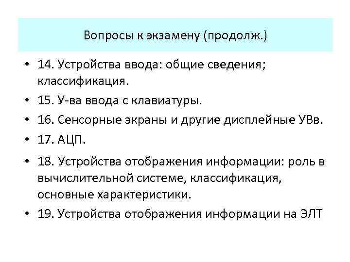 Вопросы к экзамену (продолж. ) • 14. Устройства ввода: общие сведения; классификация. • 15.