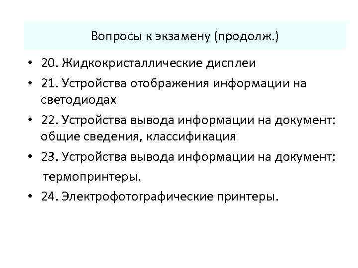 Вопросы к экзамену (продолж. ) • 20. Жидкокристаллические дисплеи • 21. Устройства отображения информации