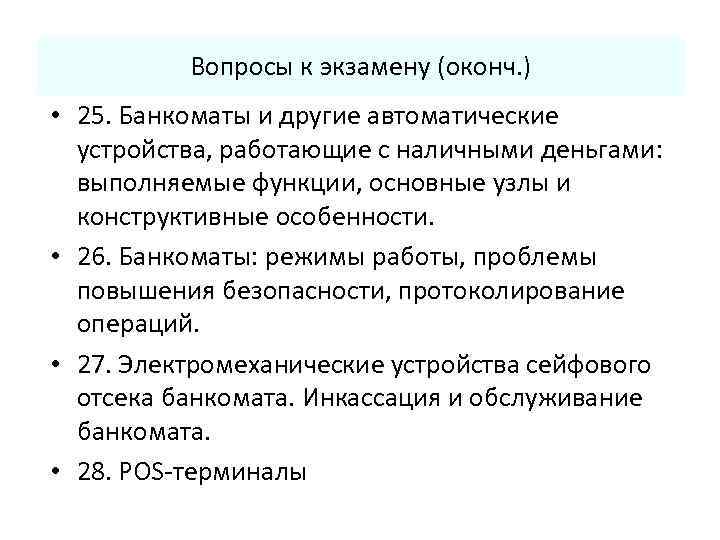 Вопросы к экзамену (оконч. ) • 25. Банкоматы и другие автоматические устройства, работающие с