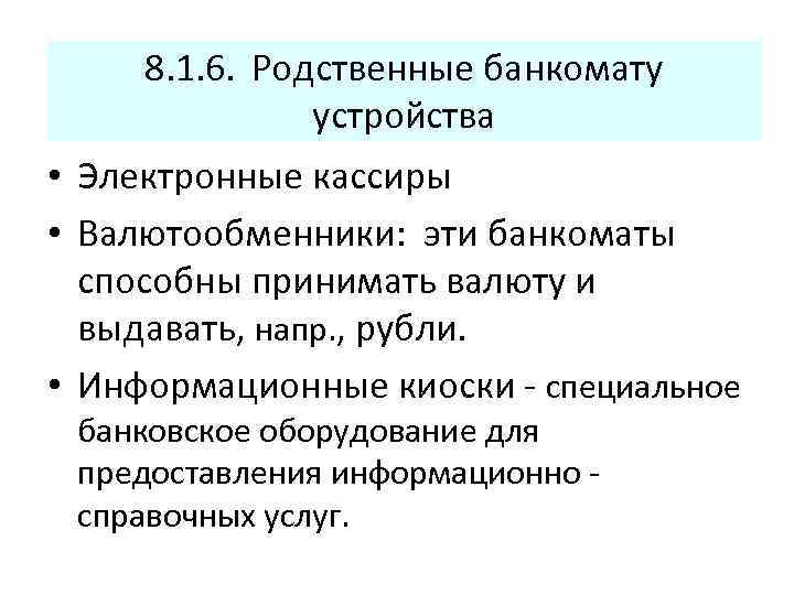 8. 1. 6. Родственные банкомату устройства • Электронные кассиры • Валютообменники: эти банкоматы способны