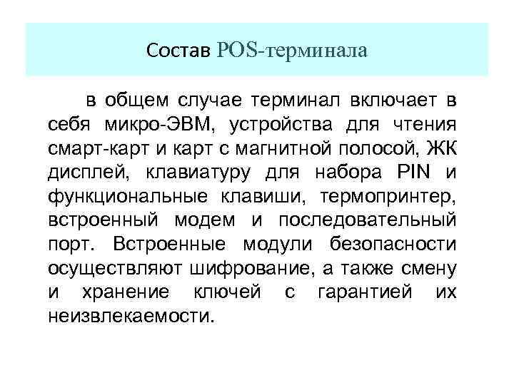 Состав POS-терминала в общем случае терминал включает в себя микро-ЭВМ, устройства для чтения смарт-карт