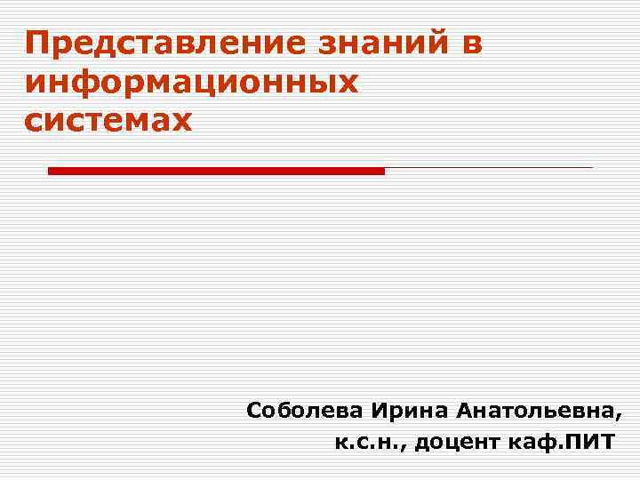 Представление презентации. Представление знаний в информационных системах. Соболева Ирина Анатольевна.